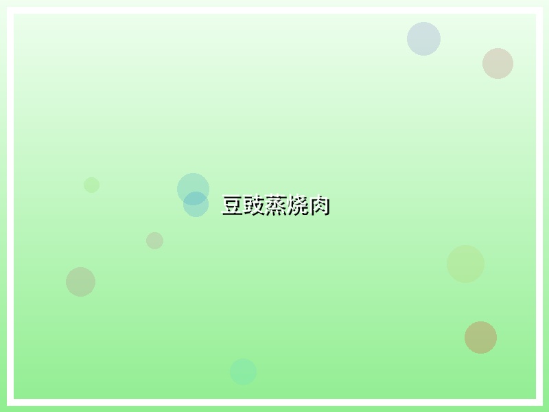 豆豉蒸烧肉