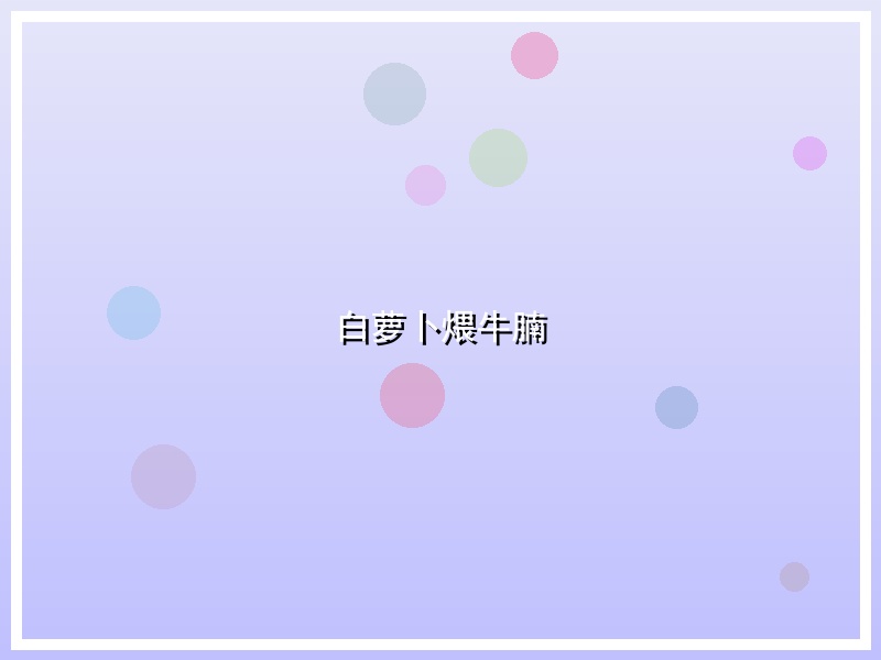白萝卜煨牛腩
