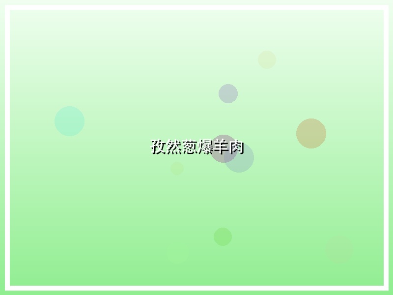 孜然葱爆羊肉