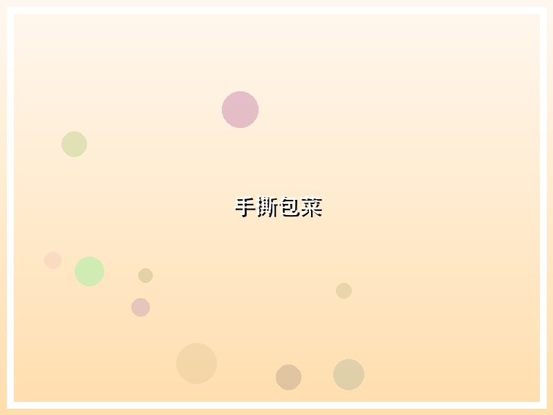 手撕包菜