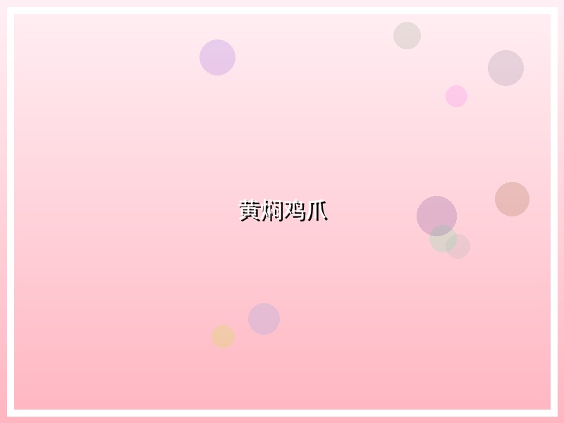 黄焖鸡爪
