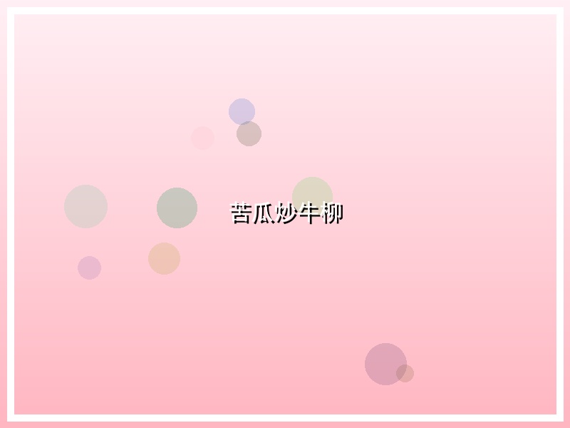 苦瓜炒牛柳