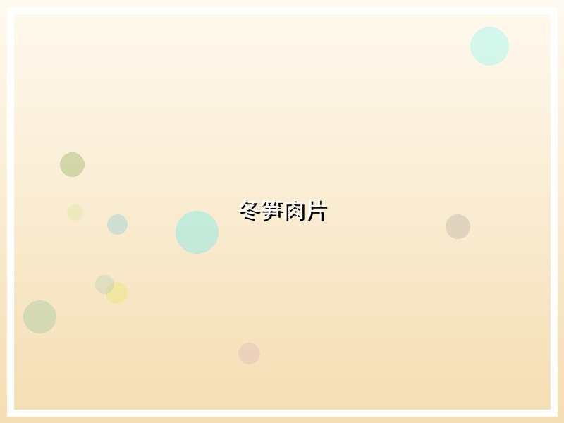 冬笋肉片