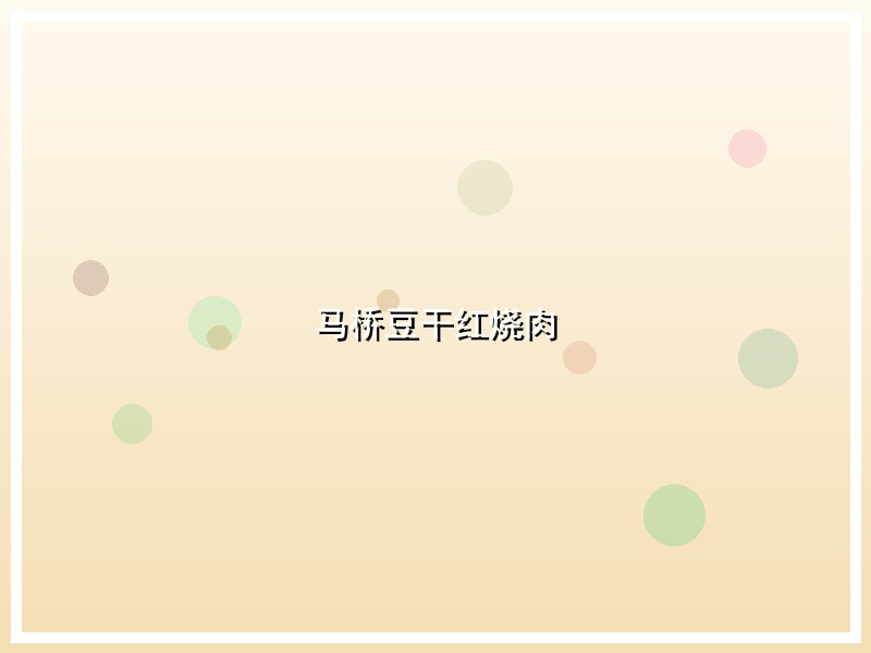 马桥豆干红烧肉