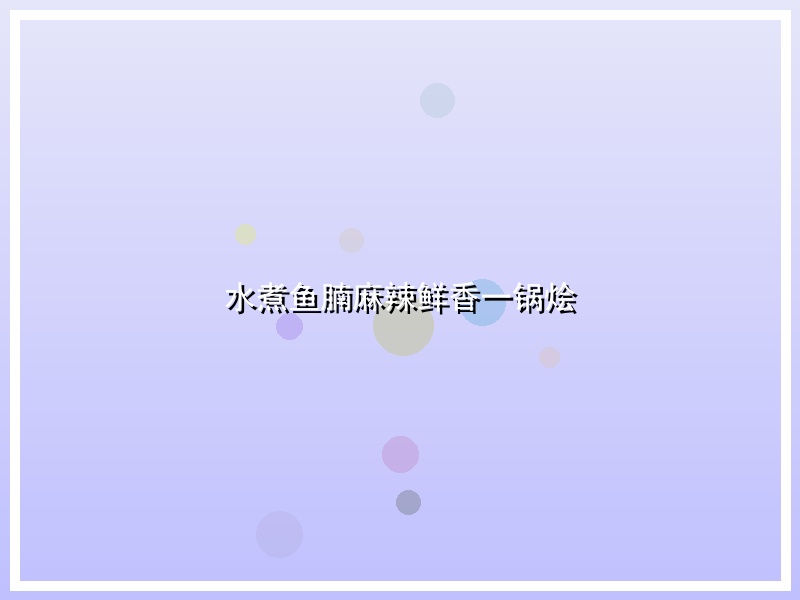 水煮鱼腩麻辣鲜香一锅烩