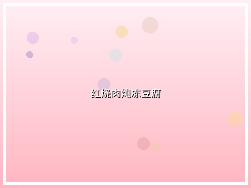 红烧肉炖冻豆腐