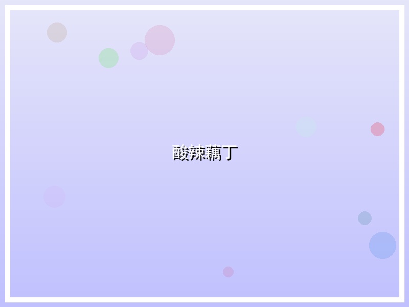 酸辣藕丁