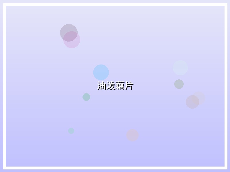 油泼藕片