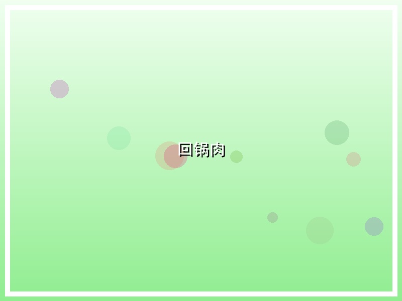 回锅肉