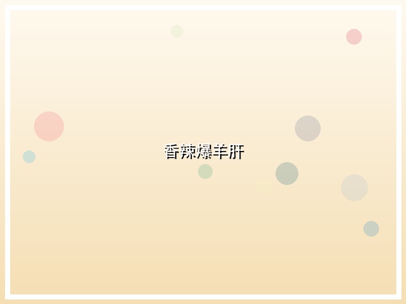 香辣爆羊肝