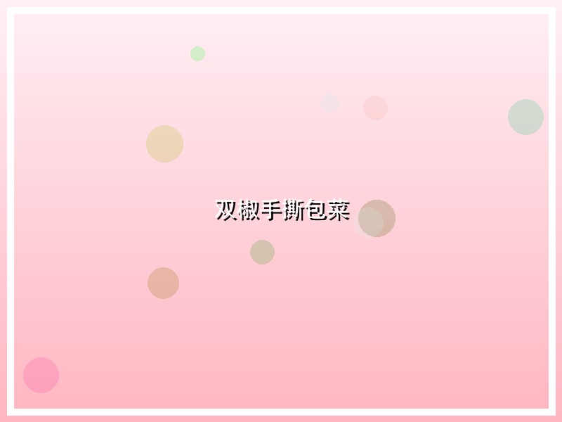 双椒手撕包菜