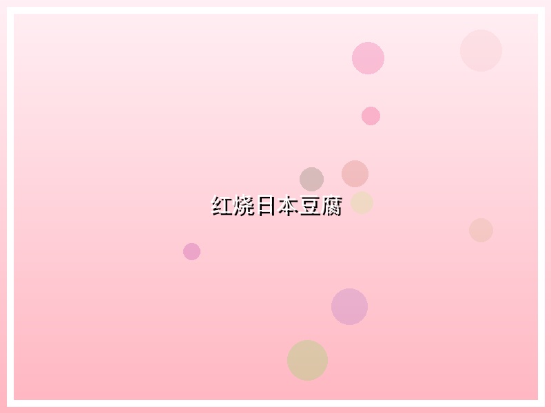 红烧日本豆腐