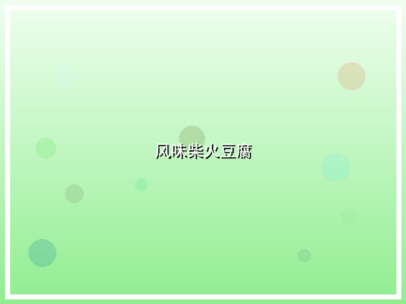 风味柴火豆腐