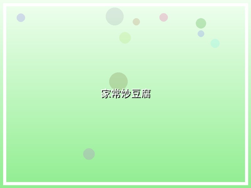 家常炒豆腐