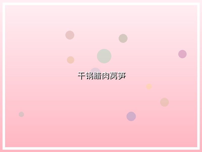 干锅腊肉莴笋