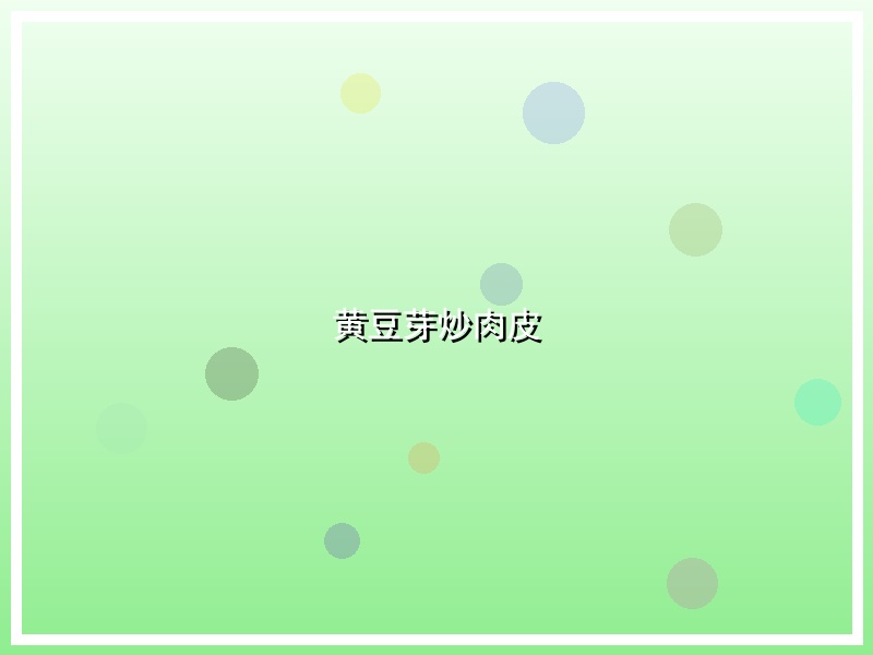 黄豆芽炒肉皮
