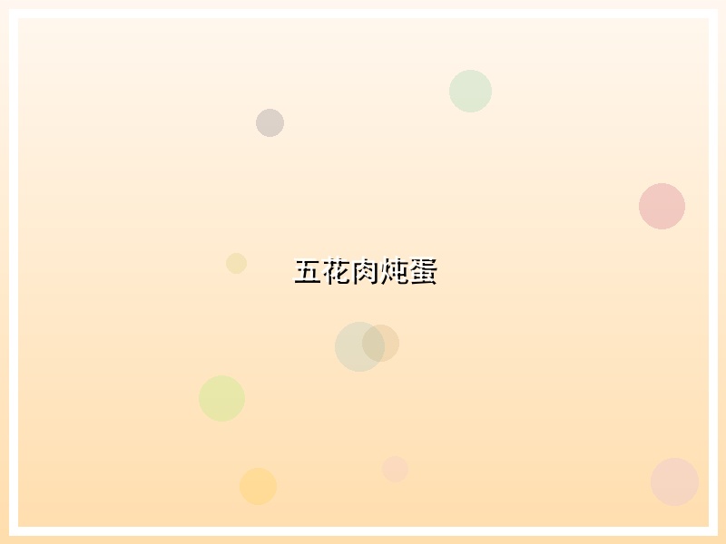 五花肉炖蛋