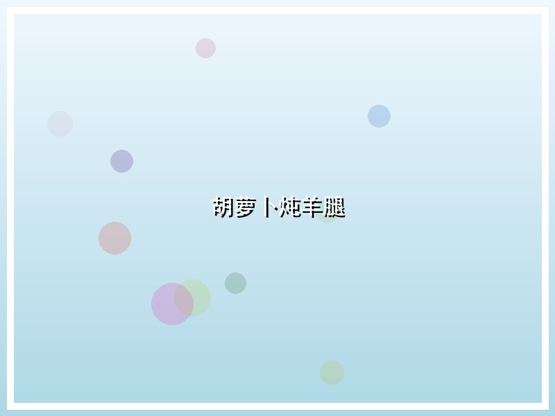 胡萝卜炖羊腿