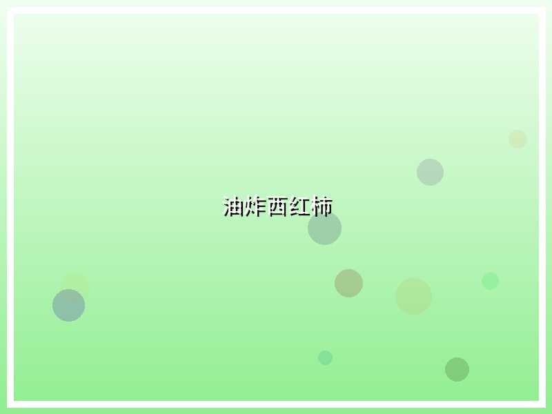 油炸西红柿