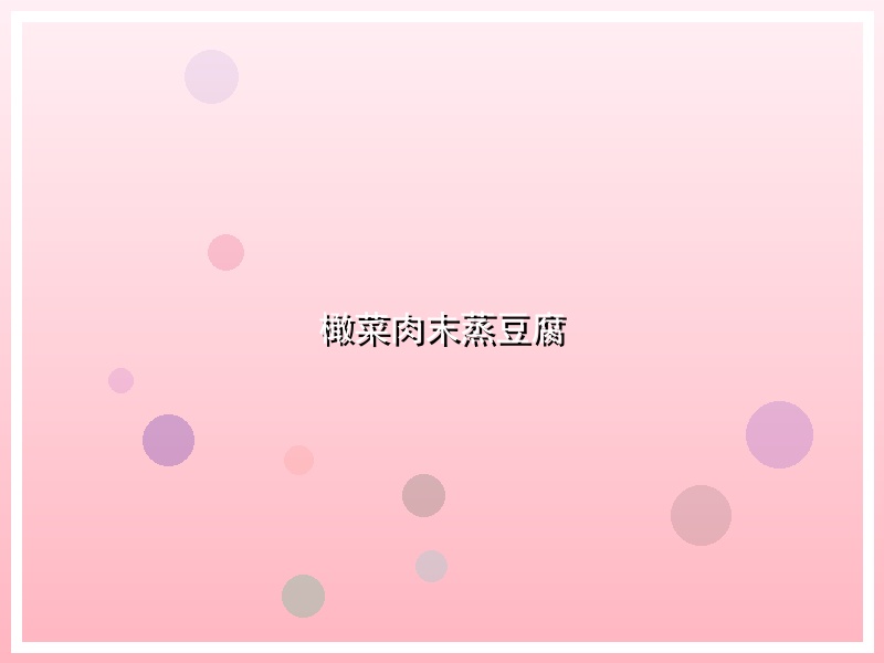 橄菜肉末蒸豆腐