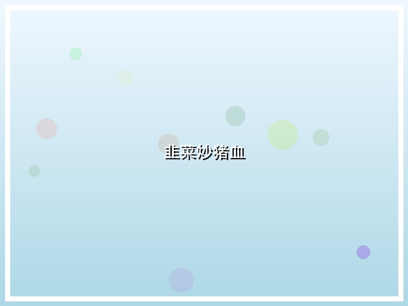 韭菜炒猪血