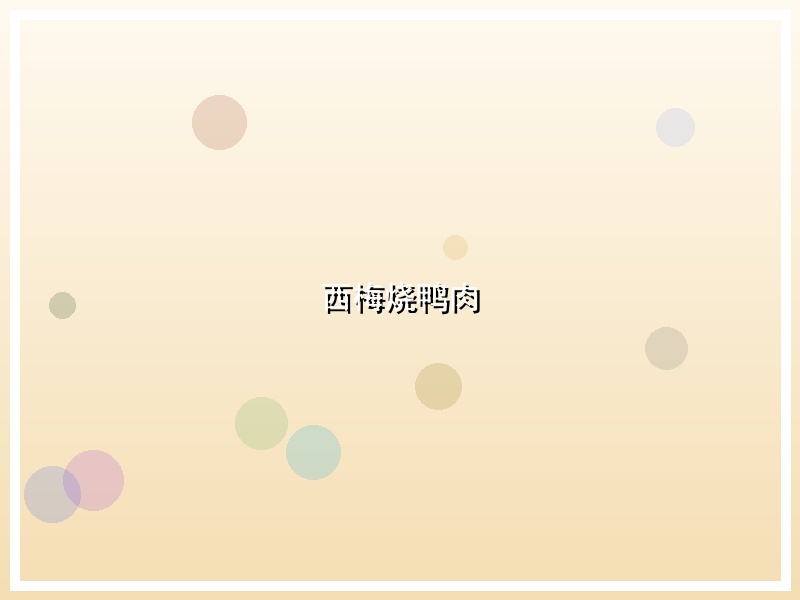 西梅烧鸭肉