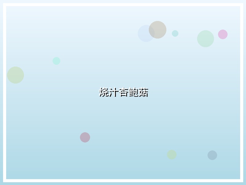 烧汁杏鲍菇
