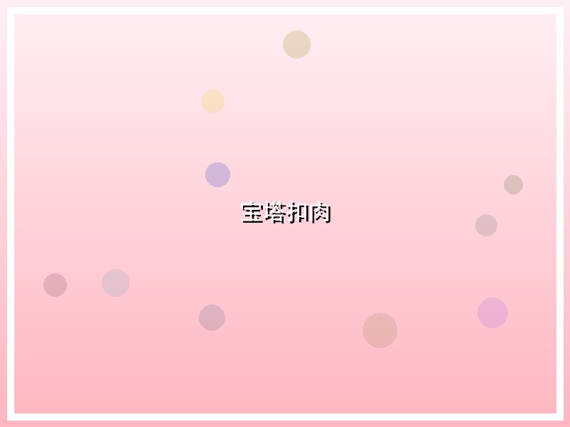 宝塔扣肉