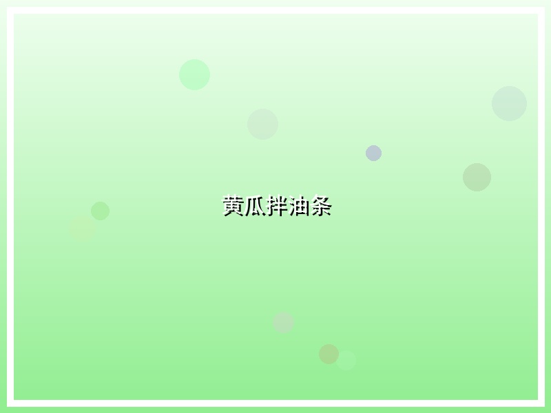 黄瓜拌油条