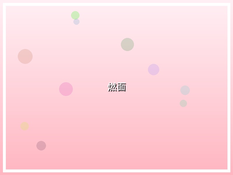 燃面