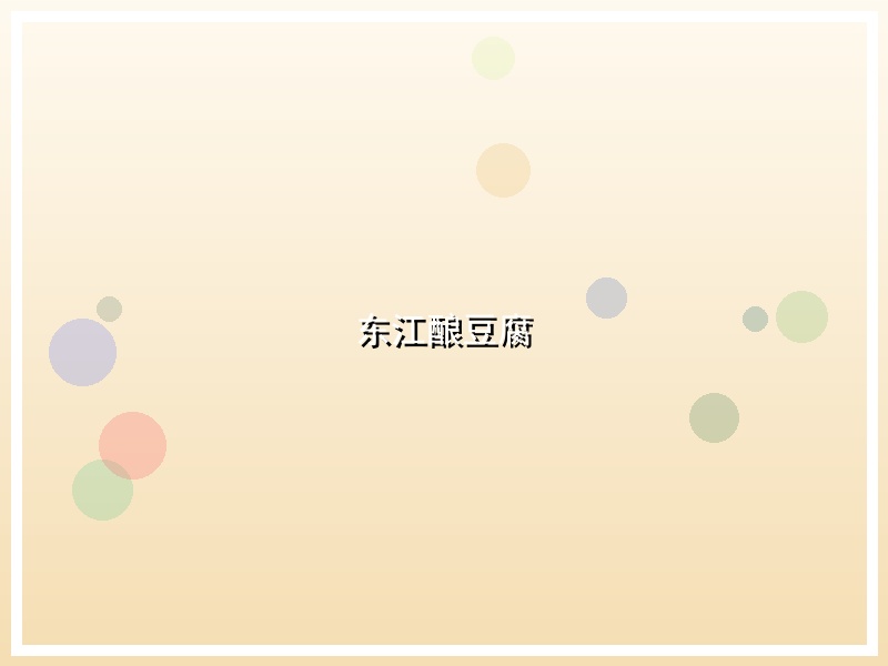 东江酿豆腐