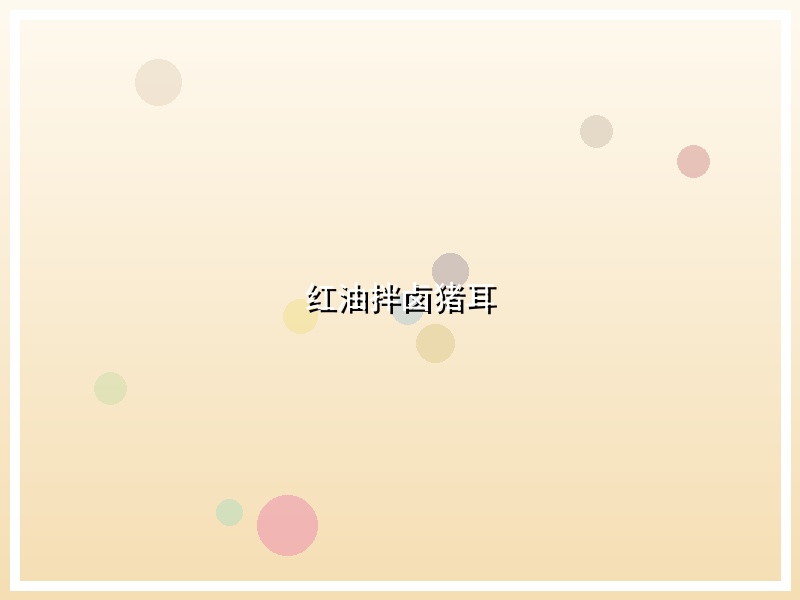 红油拌卤猪耳