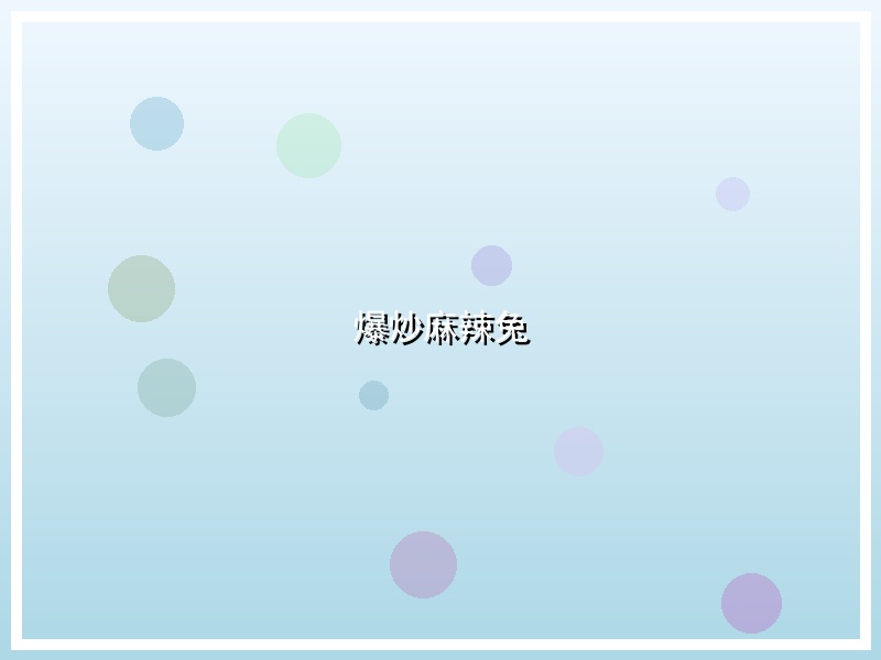 爆炒麻辣兔
