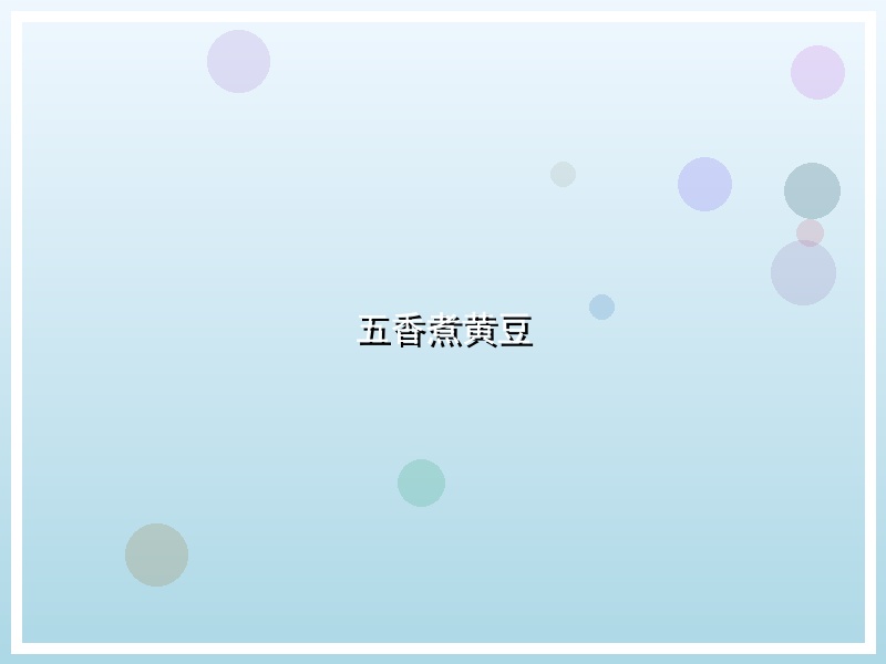 五香煮黄豆