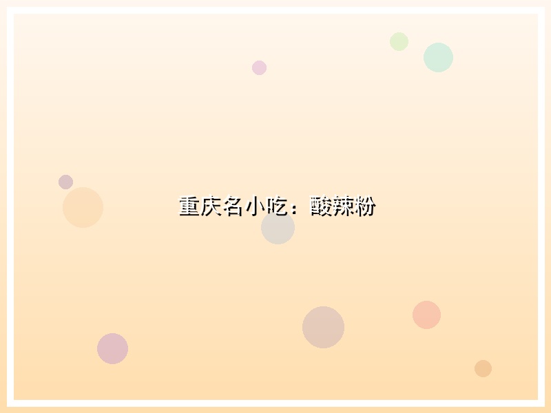 重庆名小吃：酸辣粉