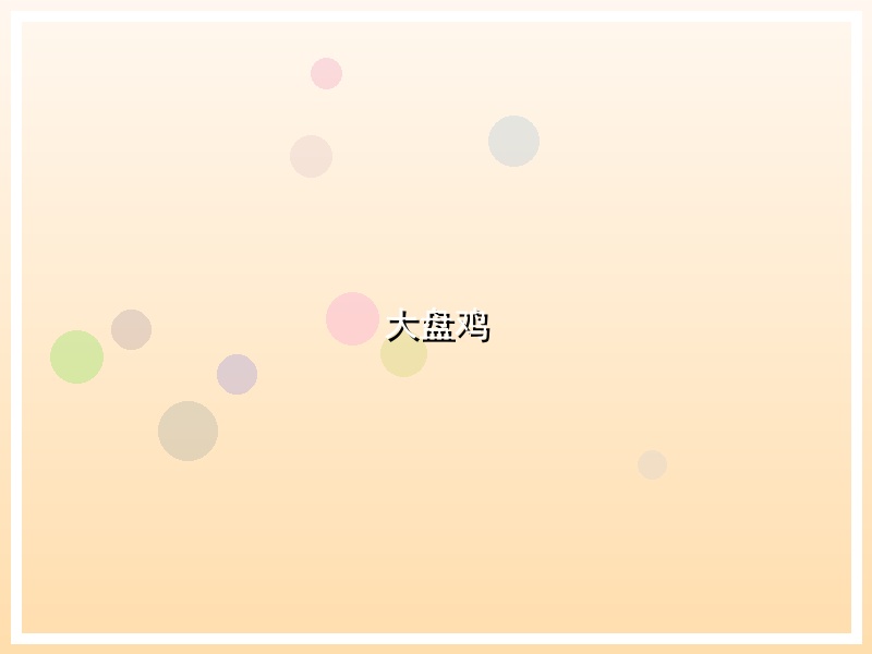 大盘鸡