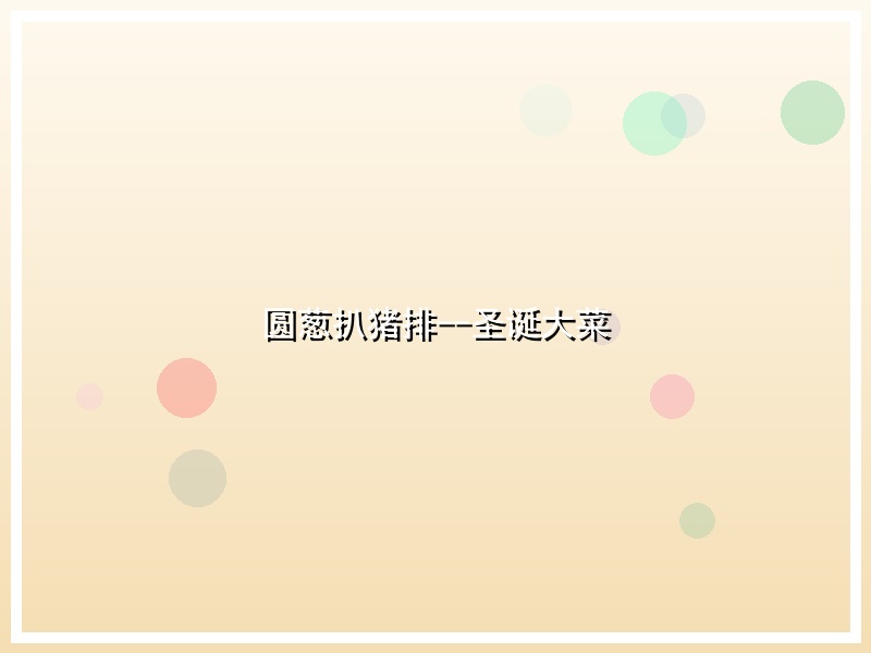 圆葱扒猪排--圣诞大菜