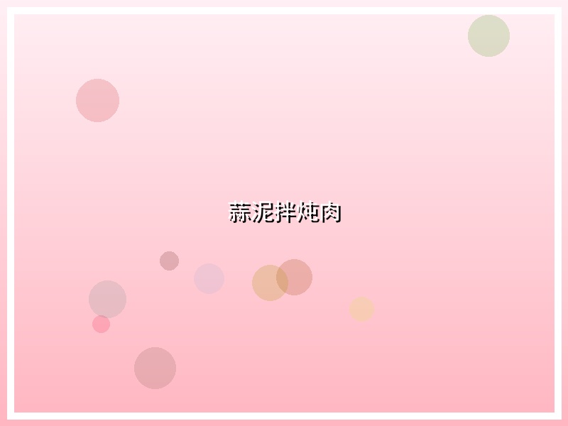 蒜泥拌炖肉