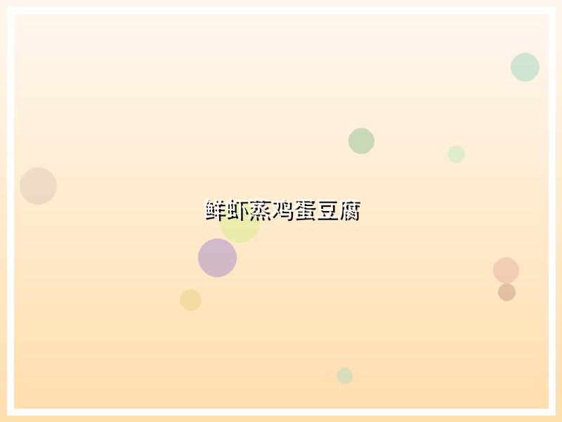 鲜虾蒸鸡蛋豆腐