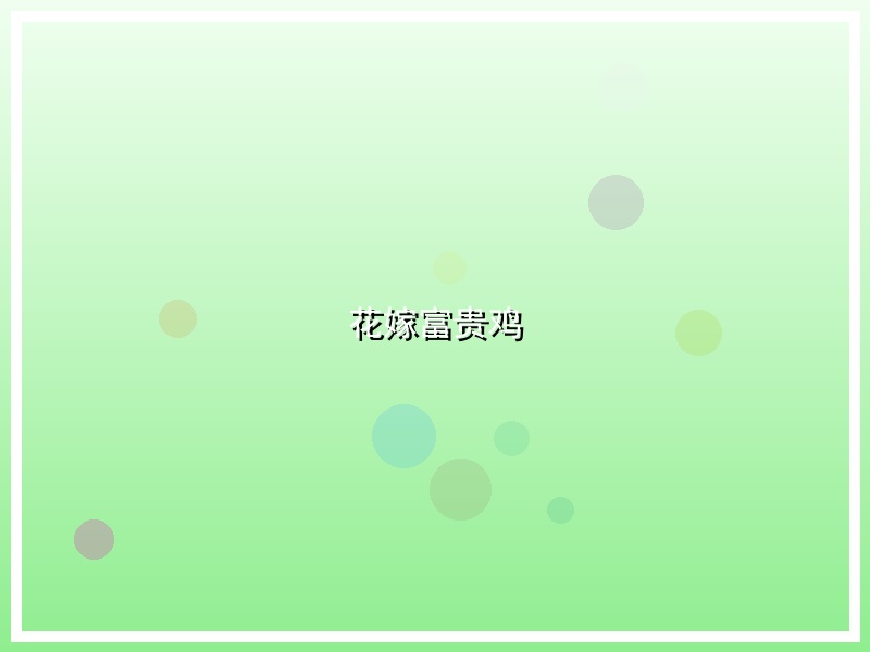 花嫁富贵鸡