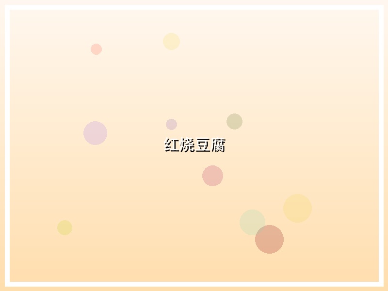 红烧豆腐