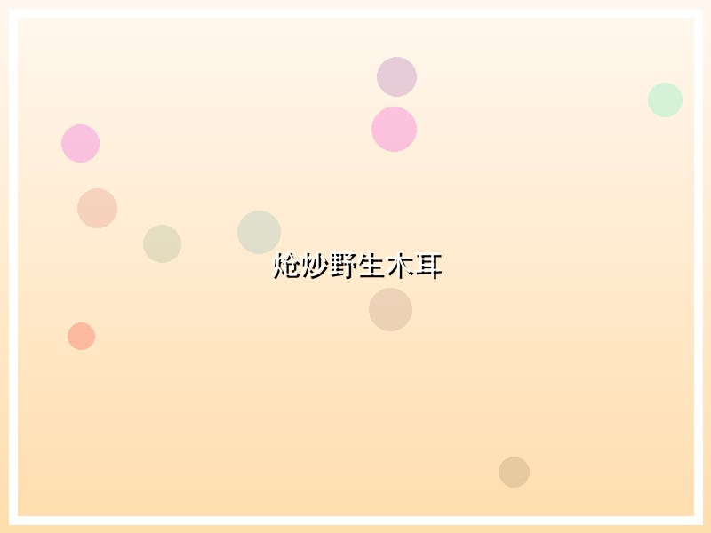 炝炒野生木耳