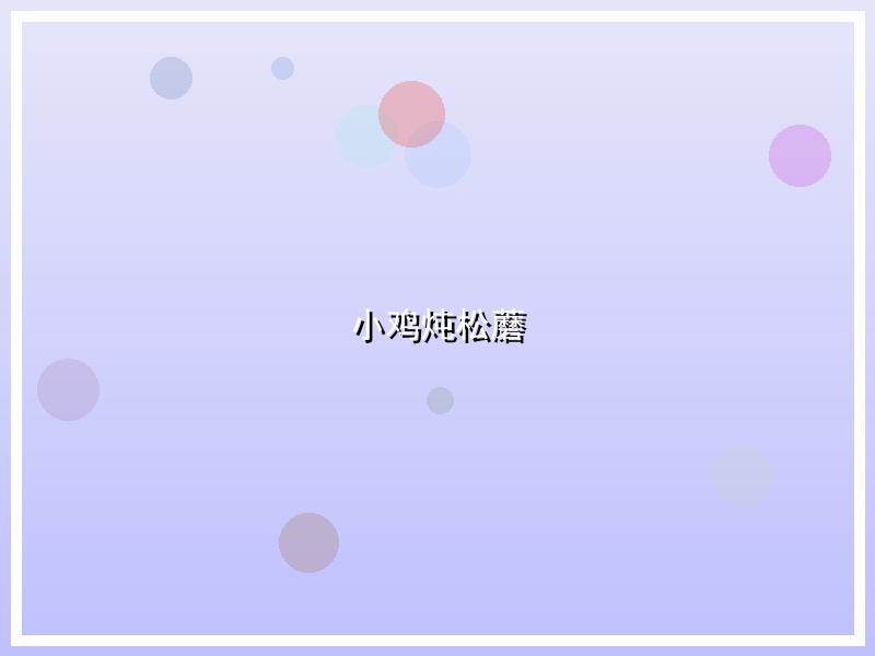 小鸡炖松蘑