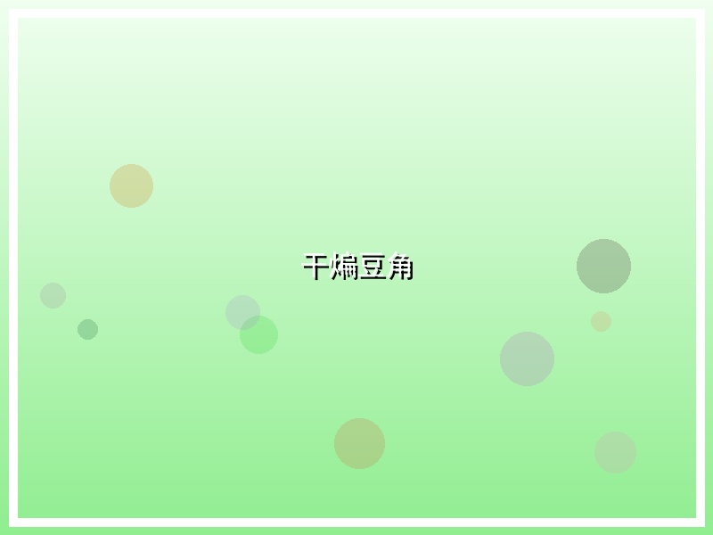干煸豆角