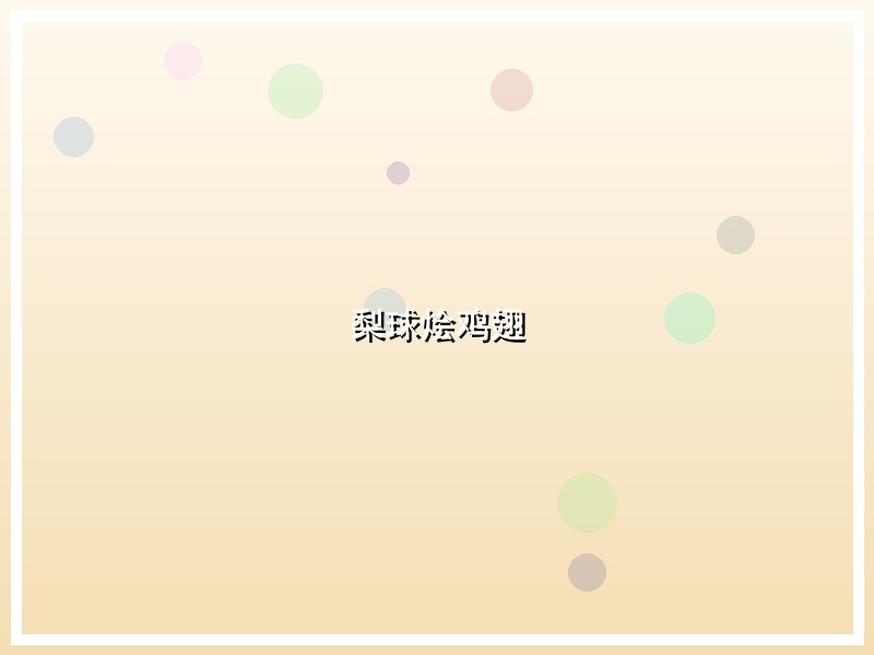 梨球烩鸡翅