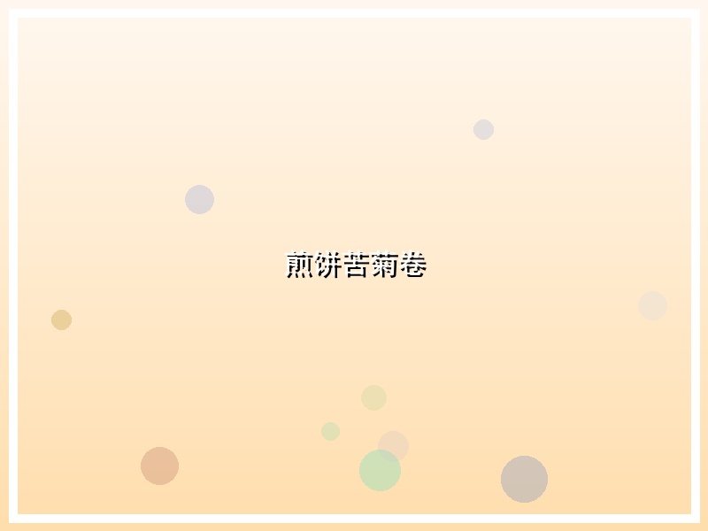 煎饼苦菊卷