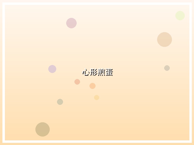 心形煎蛋