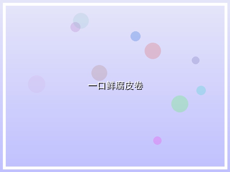 一口鲜腐皮卷