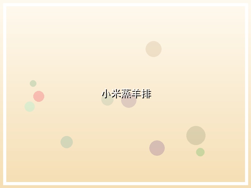 小米蒸羊排