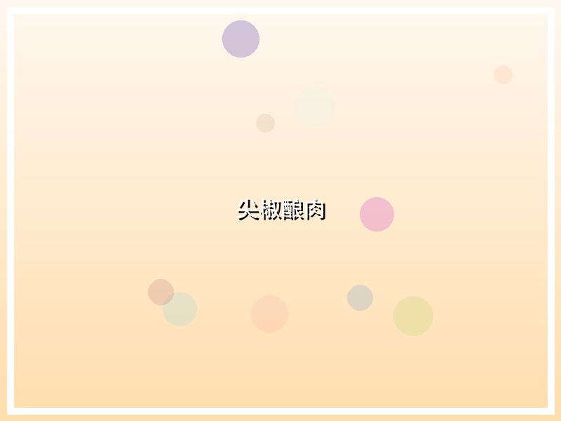 尖椒酿肉